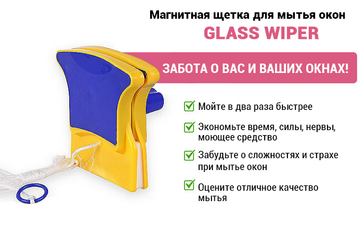 Glass Wiper - магнитная щетка для мытья окон с двух сторон